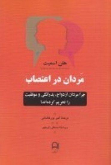 تصویر  مردان در اعتصاب، چرا مردان از ازدواج، پدرانگی و موفقیت را تحریم کرده‌اند؟